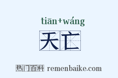 天亡是什么意思的图片